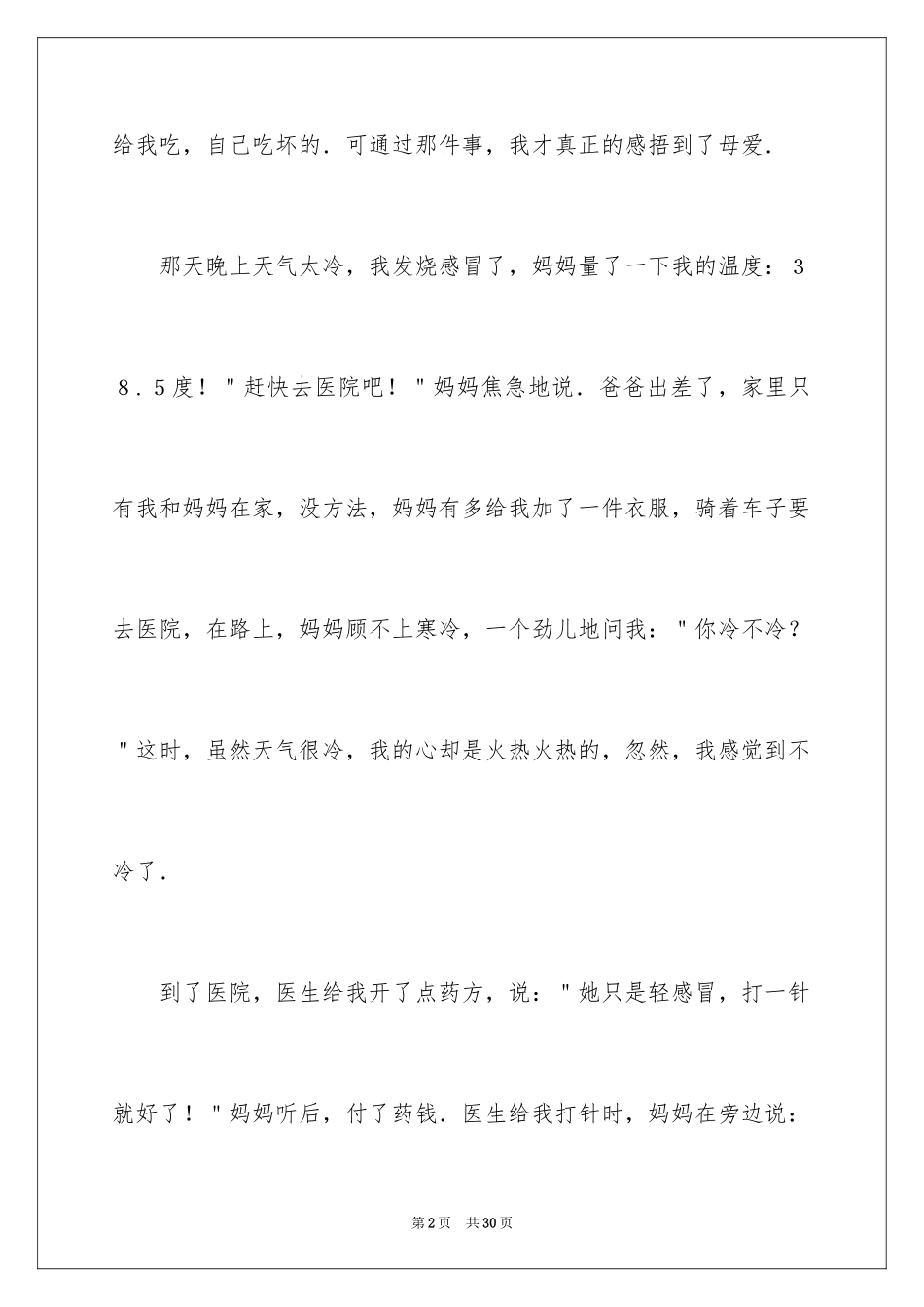 2024妈妈对我的爱三年级作文_第2页