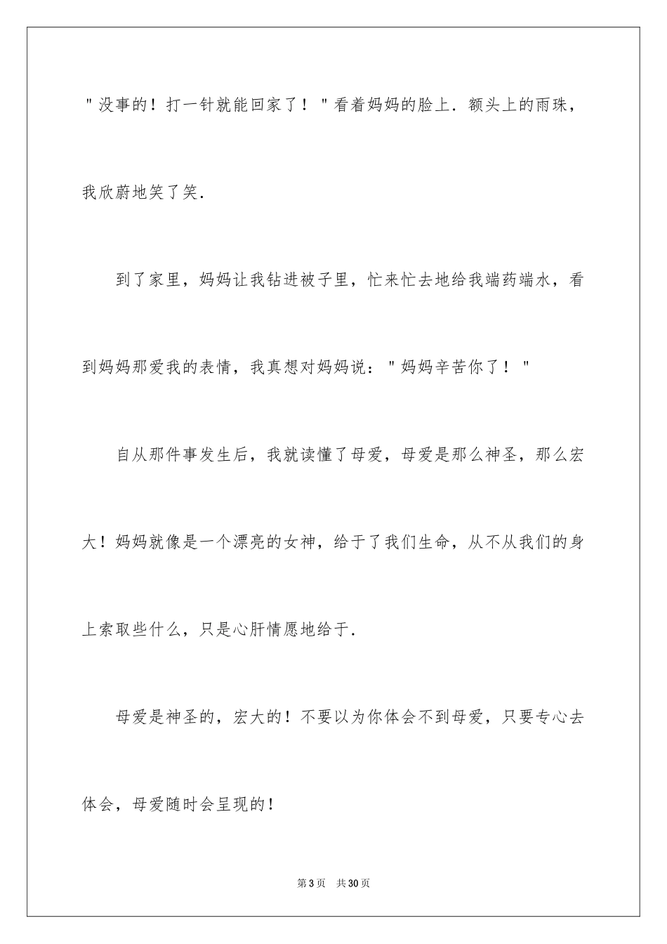 2024妈妈对我的爱三年级作文_第3页