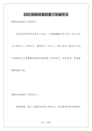 2024妈妈对我的爱三年级作文