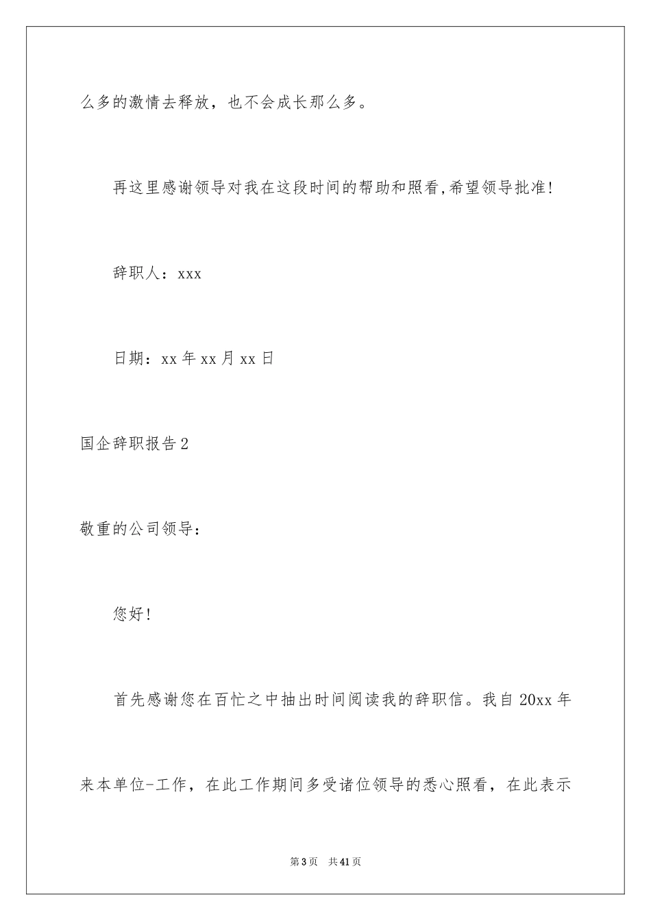 2024国企辞职报告_6_第3页