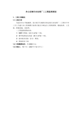 污水处理厂二期工程监理规划