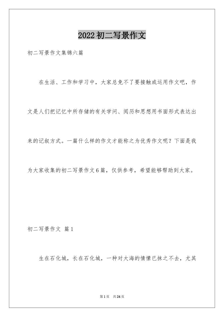 2024初二写景作文_97_第1页