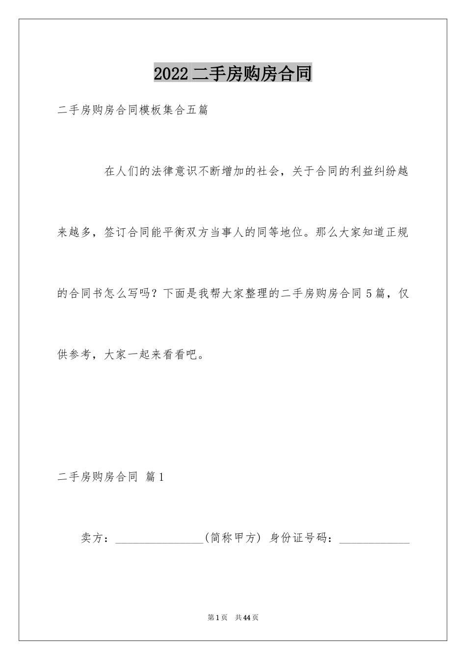 2024二手房购房合同_427_第1页