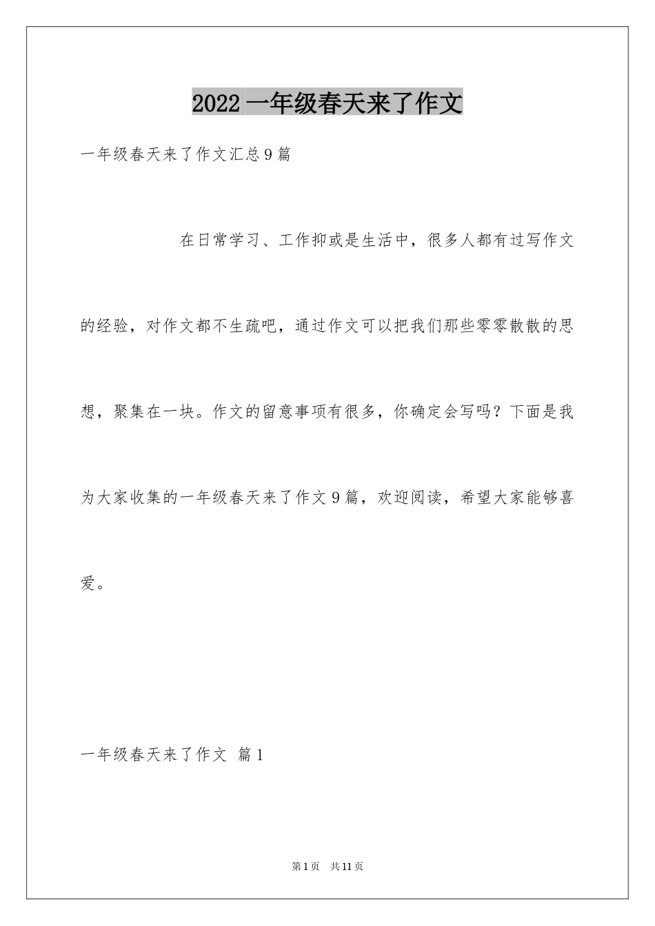 2024一年级春天来了作文_88_第1页