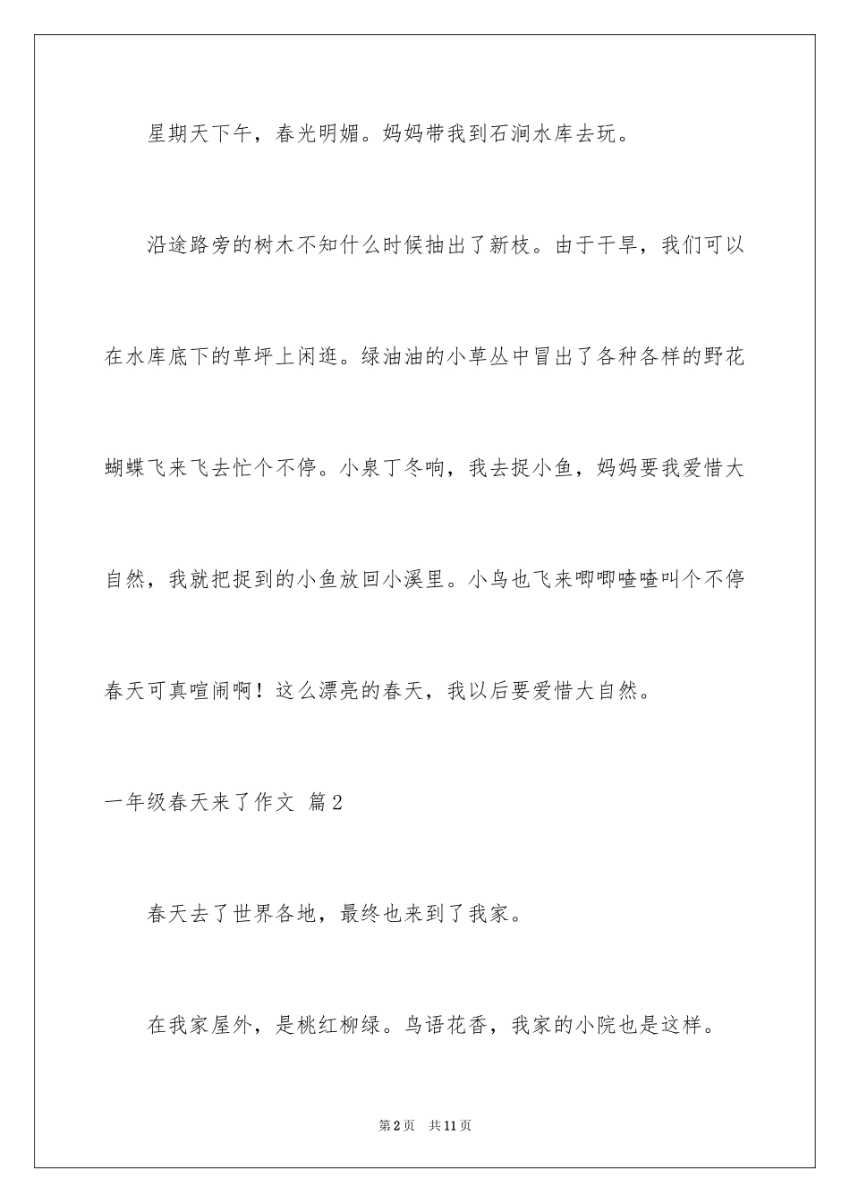 2024一年级春天来了作文_88_第2页