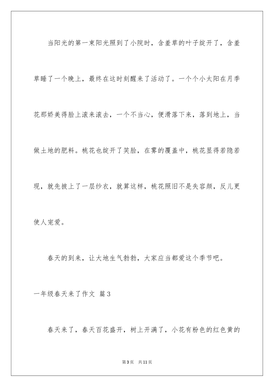 2024一年级春天来了作文_88_第3页