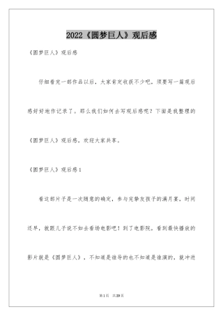2024《圆梦巨人》观后感