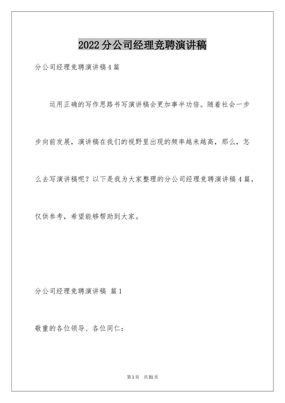 2024分公司经理竞聘演讲稿_8_第1页