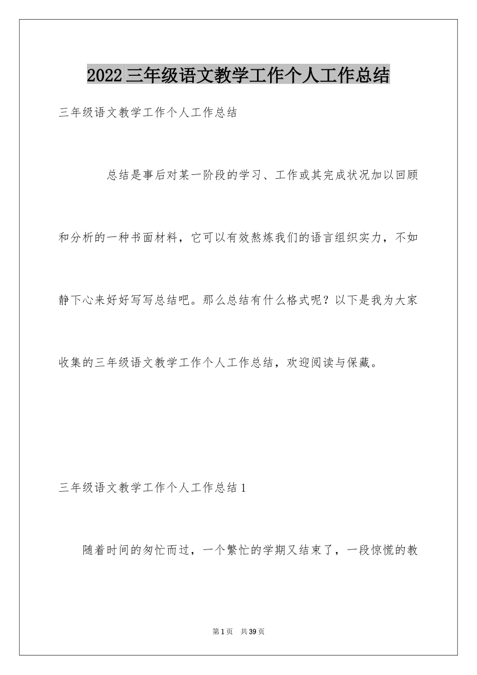 2024三年级语文教学工作个人工作总结_第1页