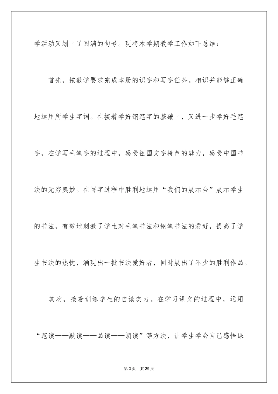 2024三年级语文教学工作个人工作总结_第2页