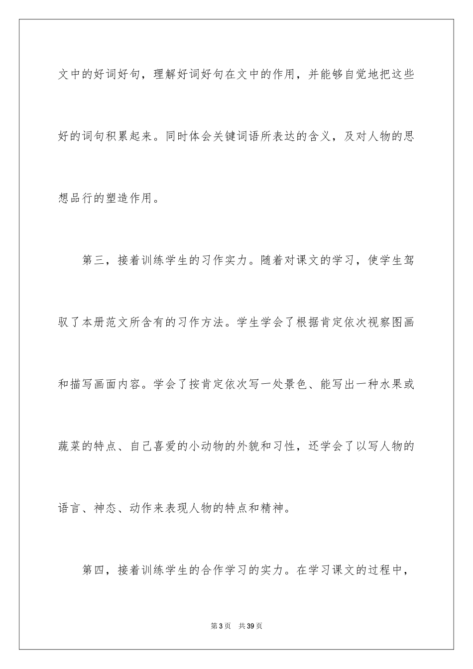 2024三年级语文教学工作个人工作总结_第3页