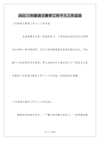 2024三年级语文教学工作个人工作总结
