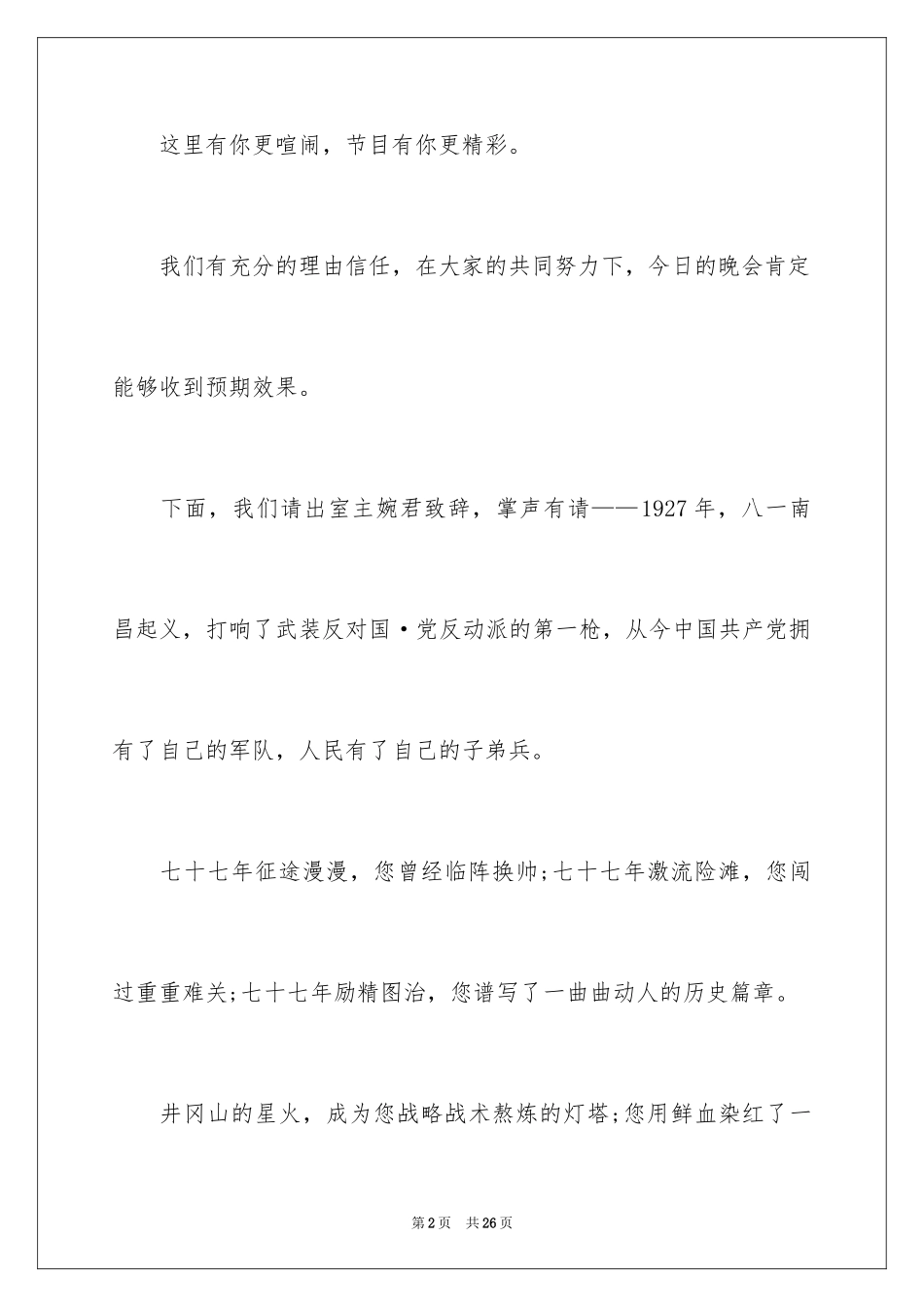 2024“八一”晚会主持词_第2页