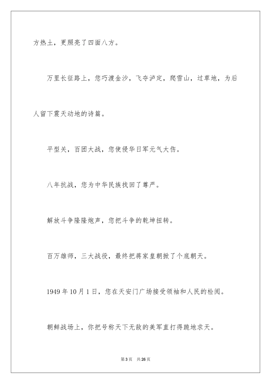 2024“八一”晚会主持词_第3页