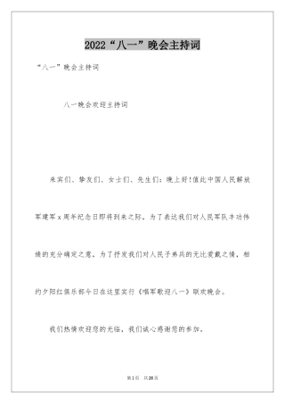 2024“八一”晚会主持词