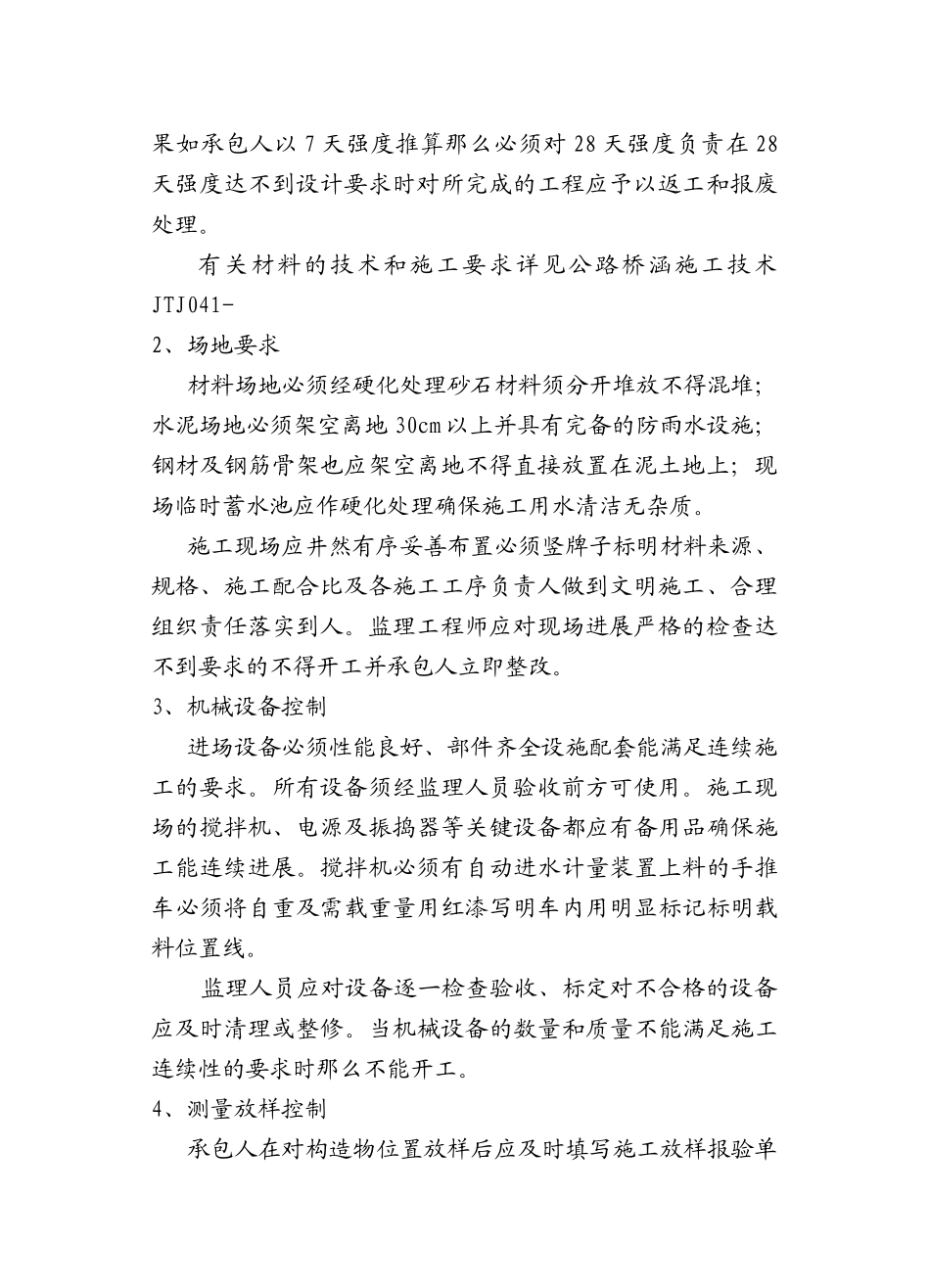 靖江市公新公路工程涵洞施工监理实施细则_第2页