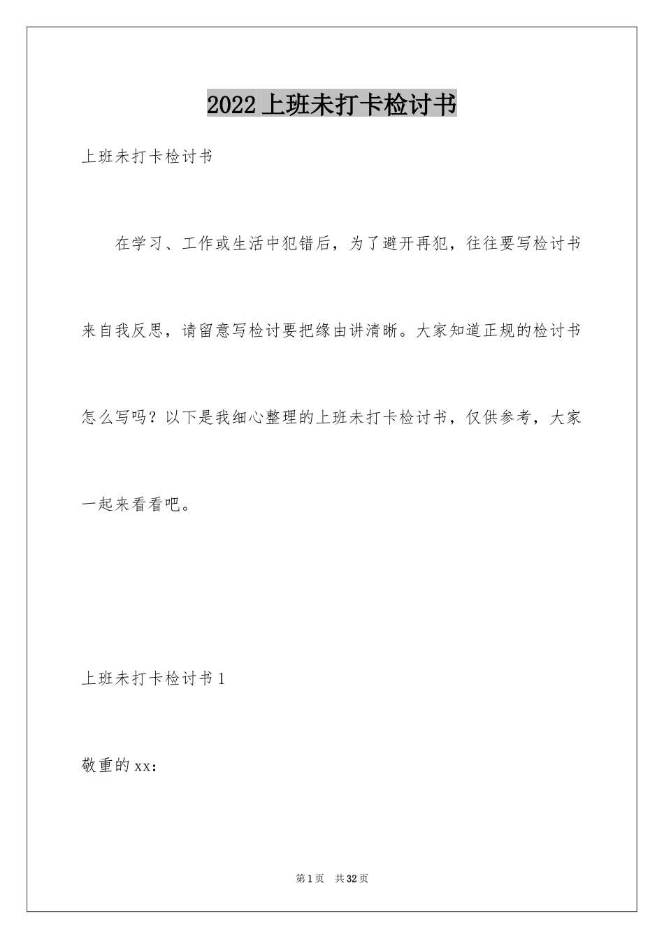 2024上班未打卡检讨书_1_第1页