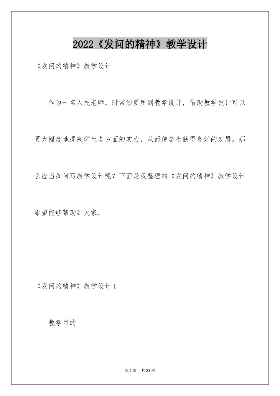 2024《发问的精神》教学设计_第1页