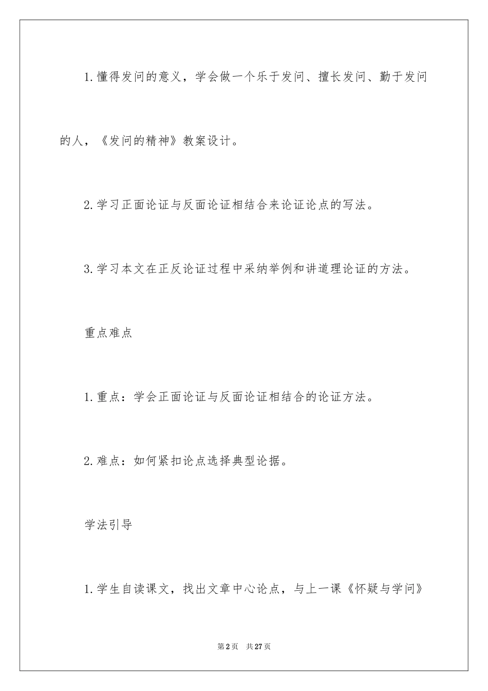 2024《发问的精神》教学设计_第2页