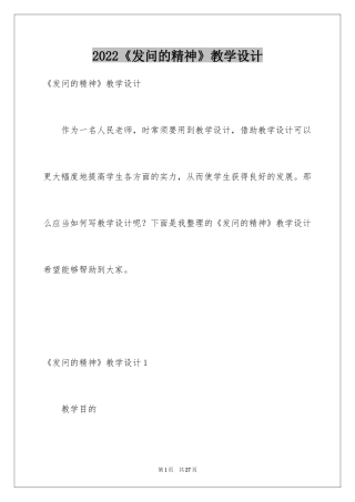 2024《发问的精神》教学设计