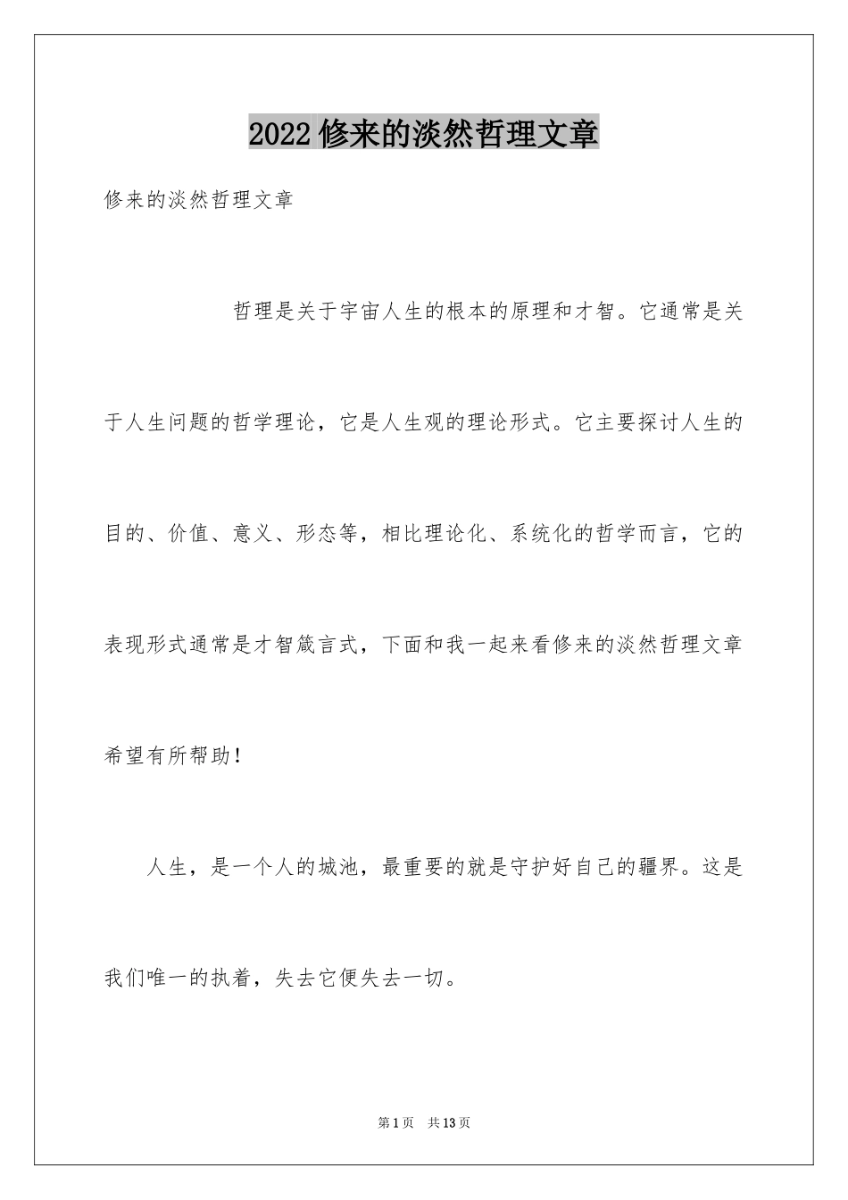 2024修来的淡然哲理文章_第1页
