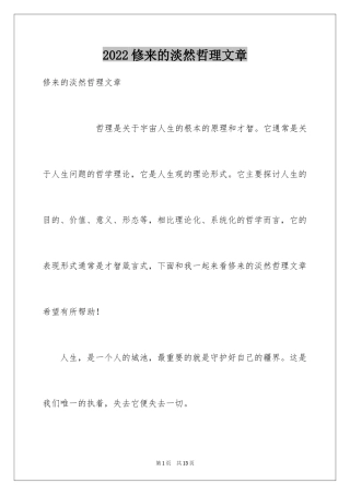 2024修来的淡然哲理文章