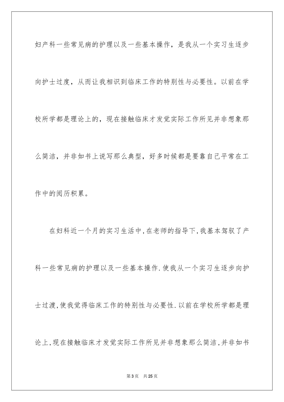 2024产科的实习报告_第3页