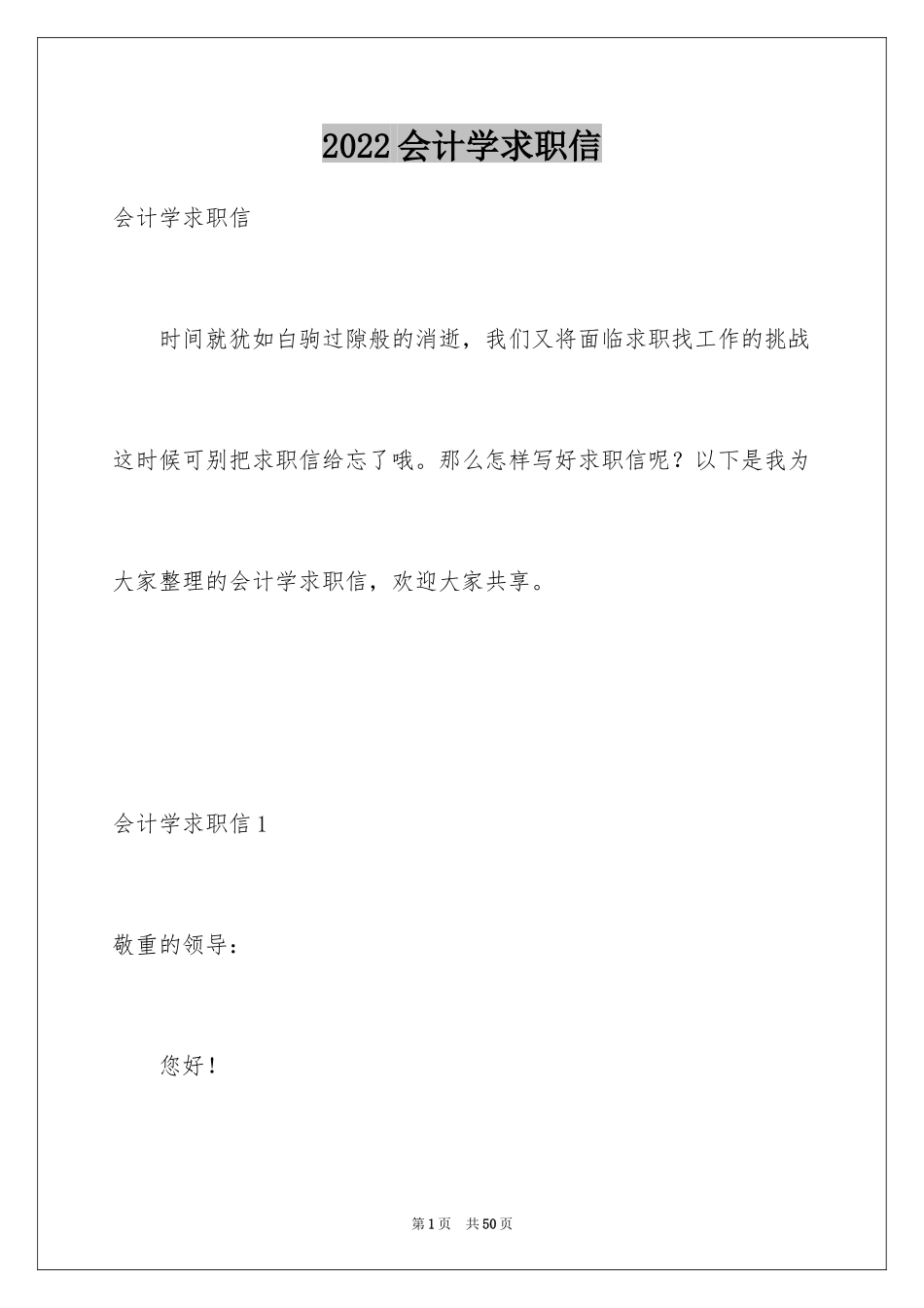 2024会计学求职信_23_第1页