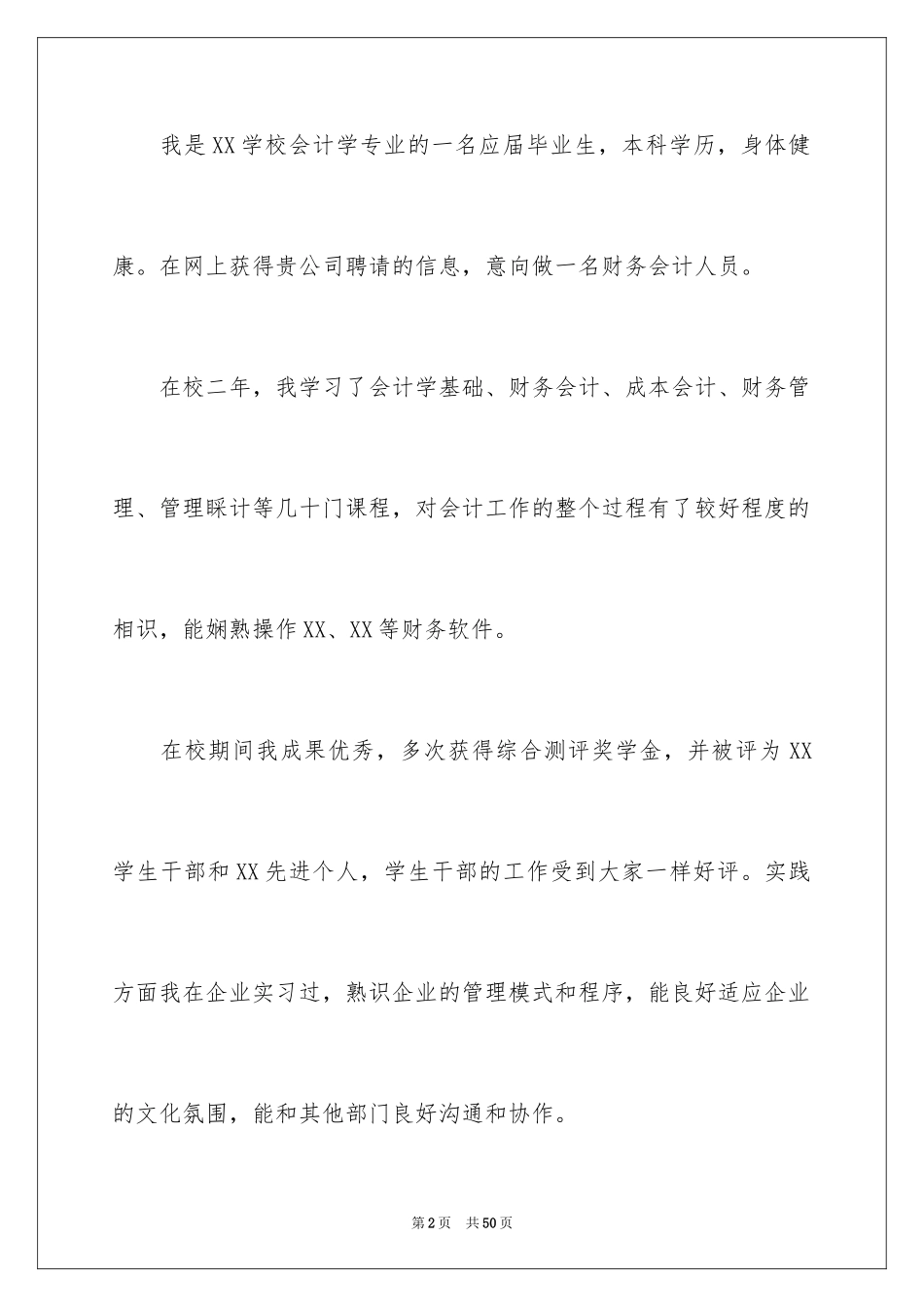 2024会计学求职信_23_第2页