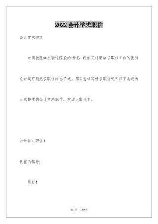 2024会计学求职信_23