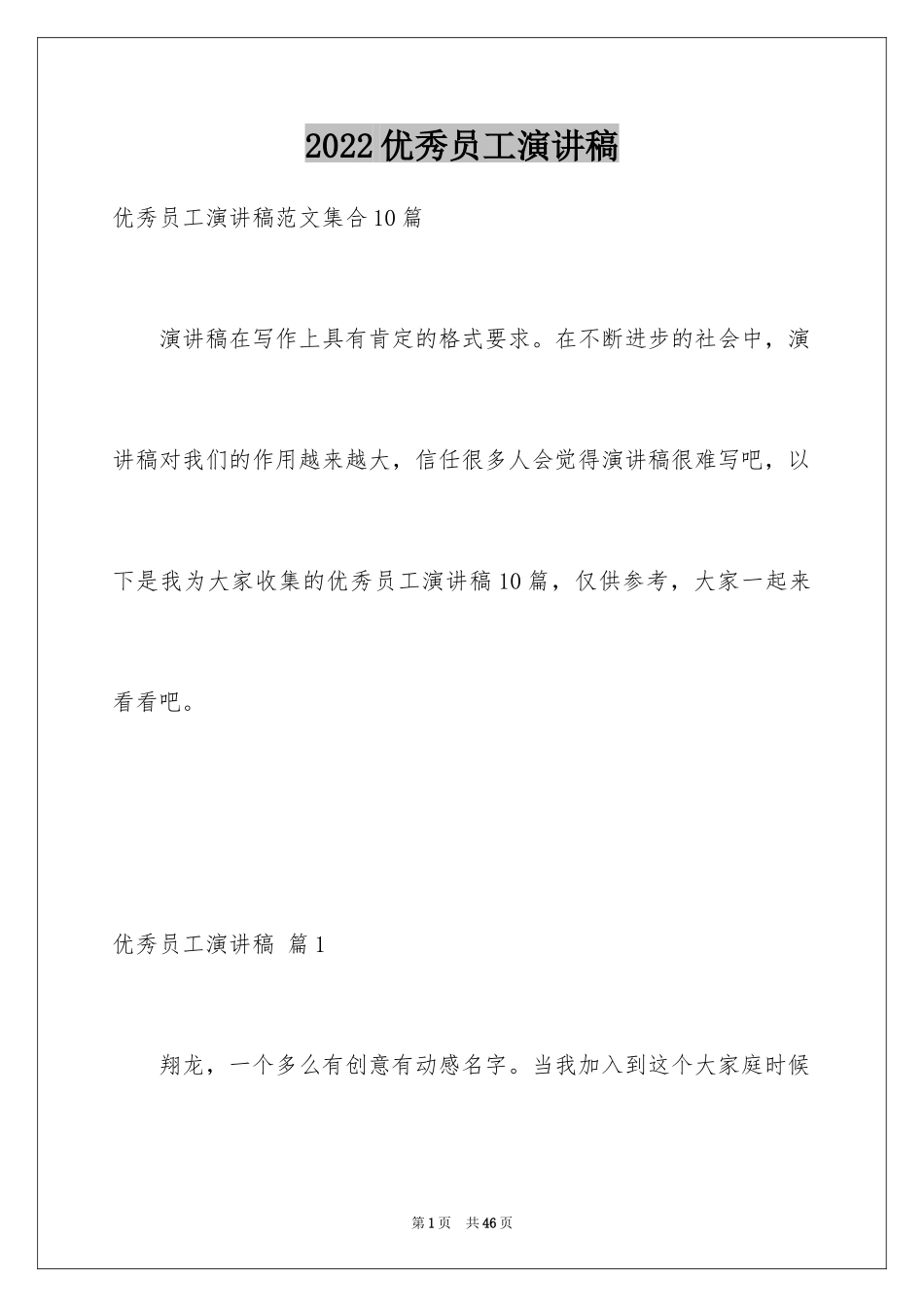2024优秀员工演讲稿_2584_第1页