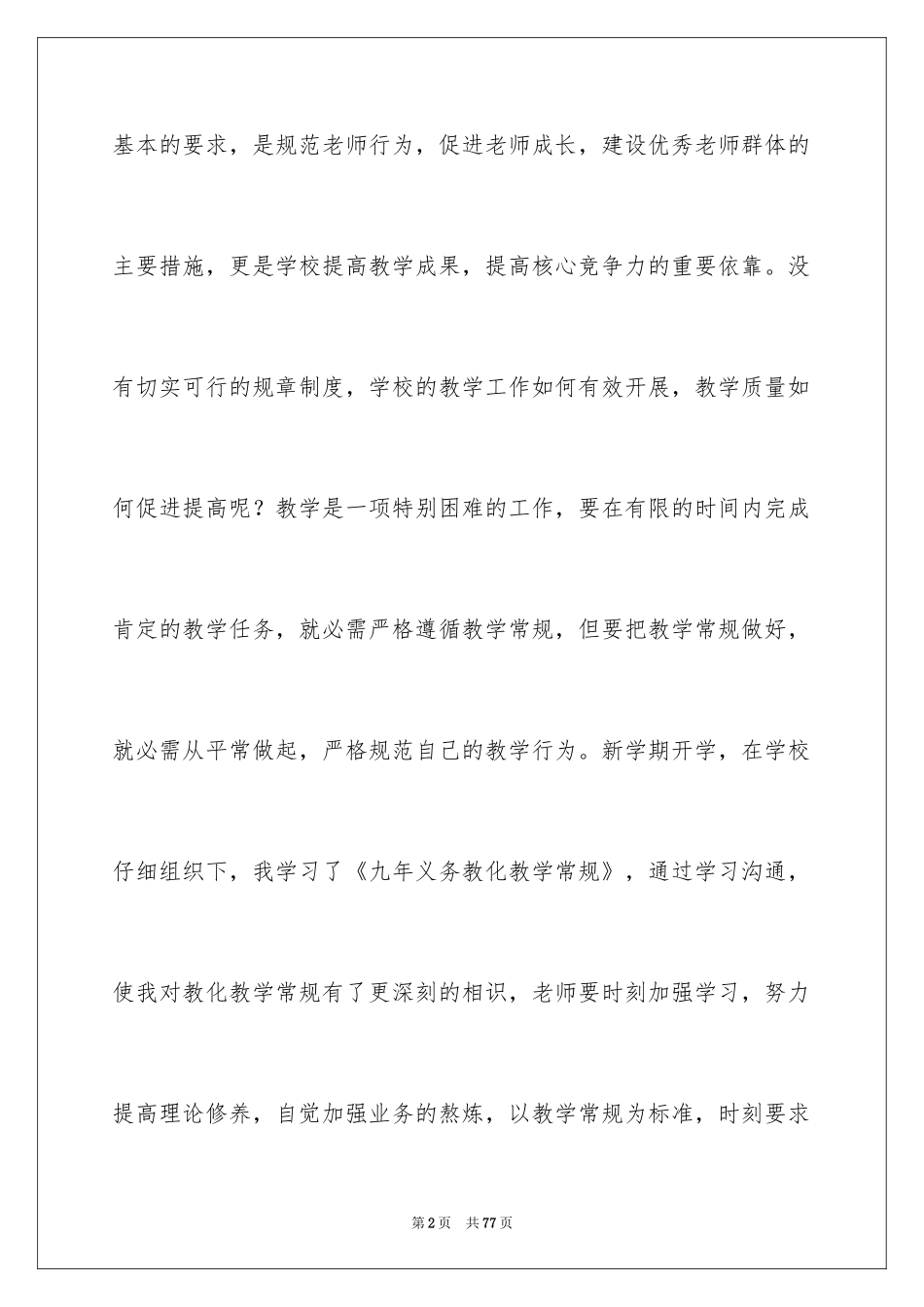 2024学习教学常规心得体会_5_第2页