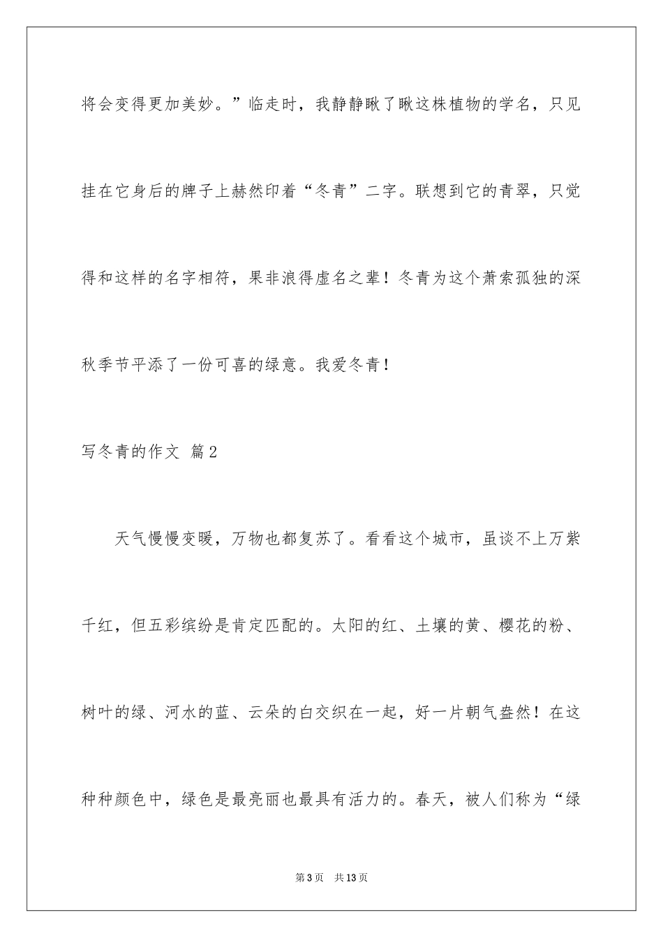 2024写冬青的作文_67_第3页