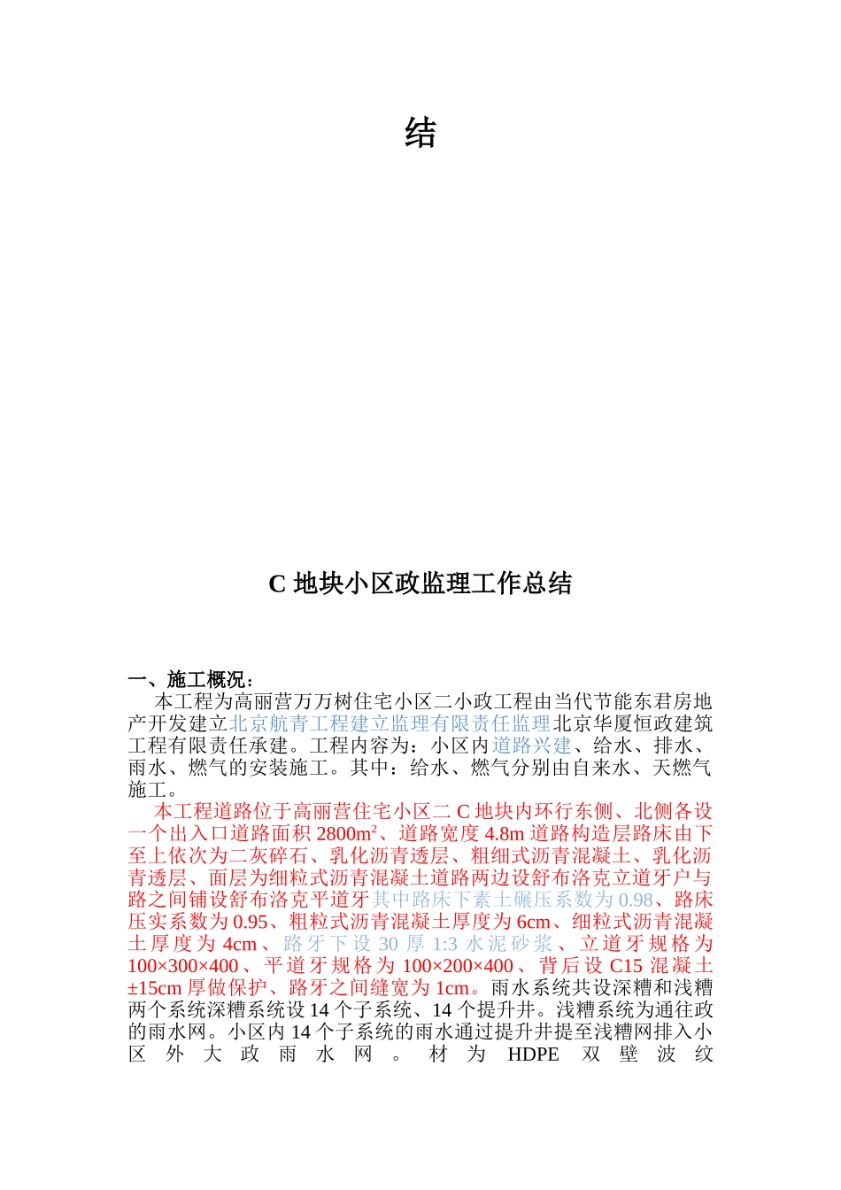 复件 某住宅小区小市政工程监理工作总结_第2页