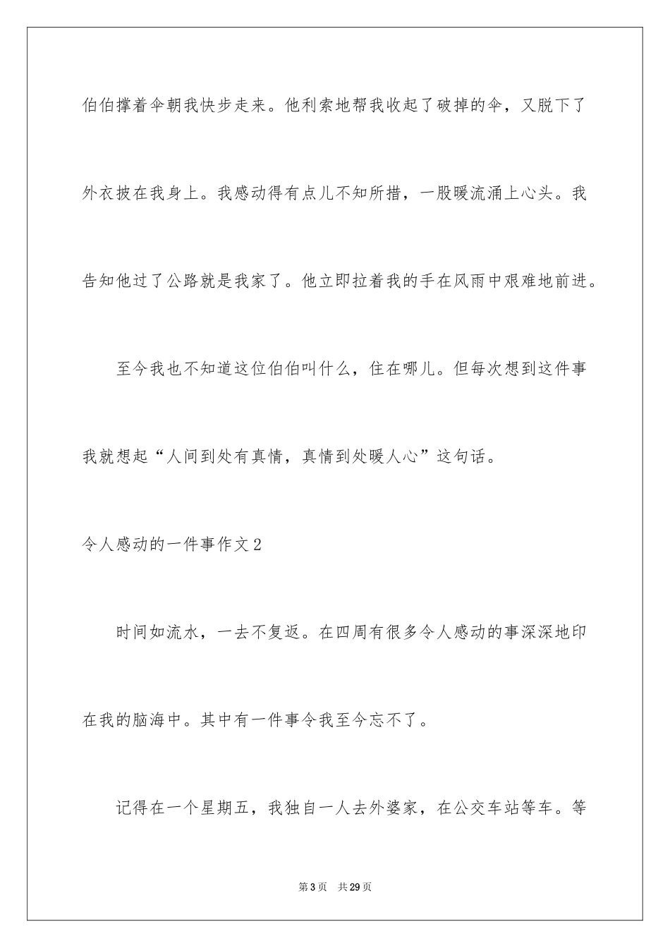 2024令人感动的一件事作文_5_第3页