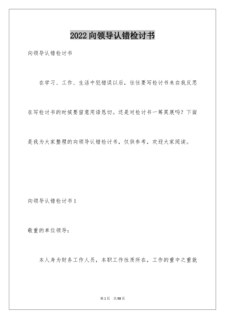2024向领导认错检讨书_6