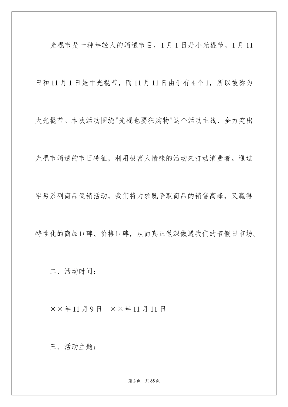 2024光棍节活动策划方案_3_第2页