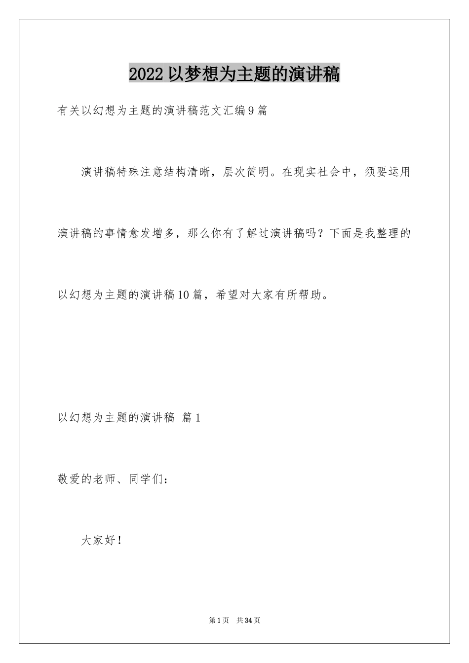 2024以梦想为主题的演讲稿_35_第1页