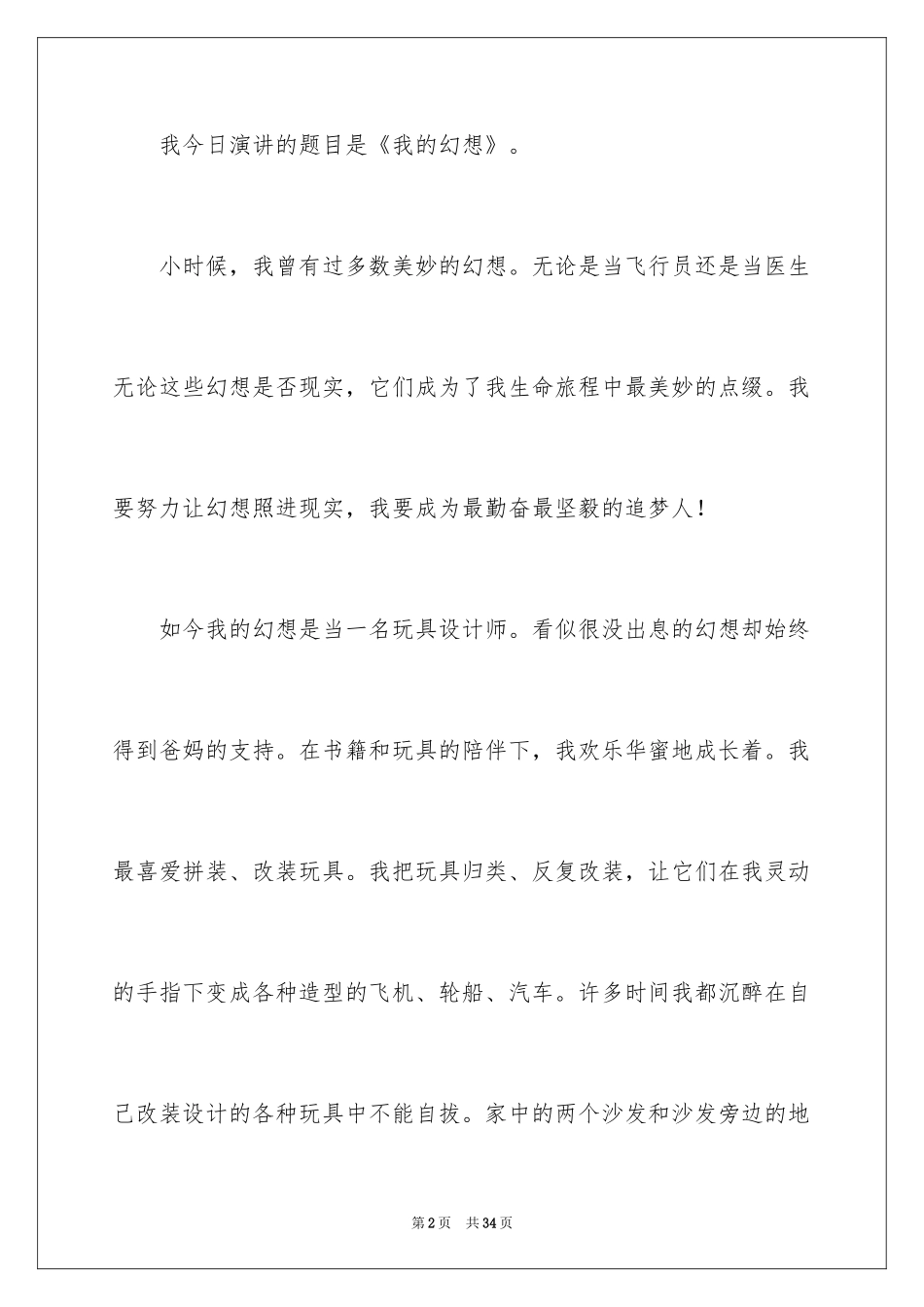 2024以梦想为主题的演讲稿_35_第2页