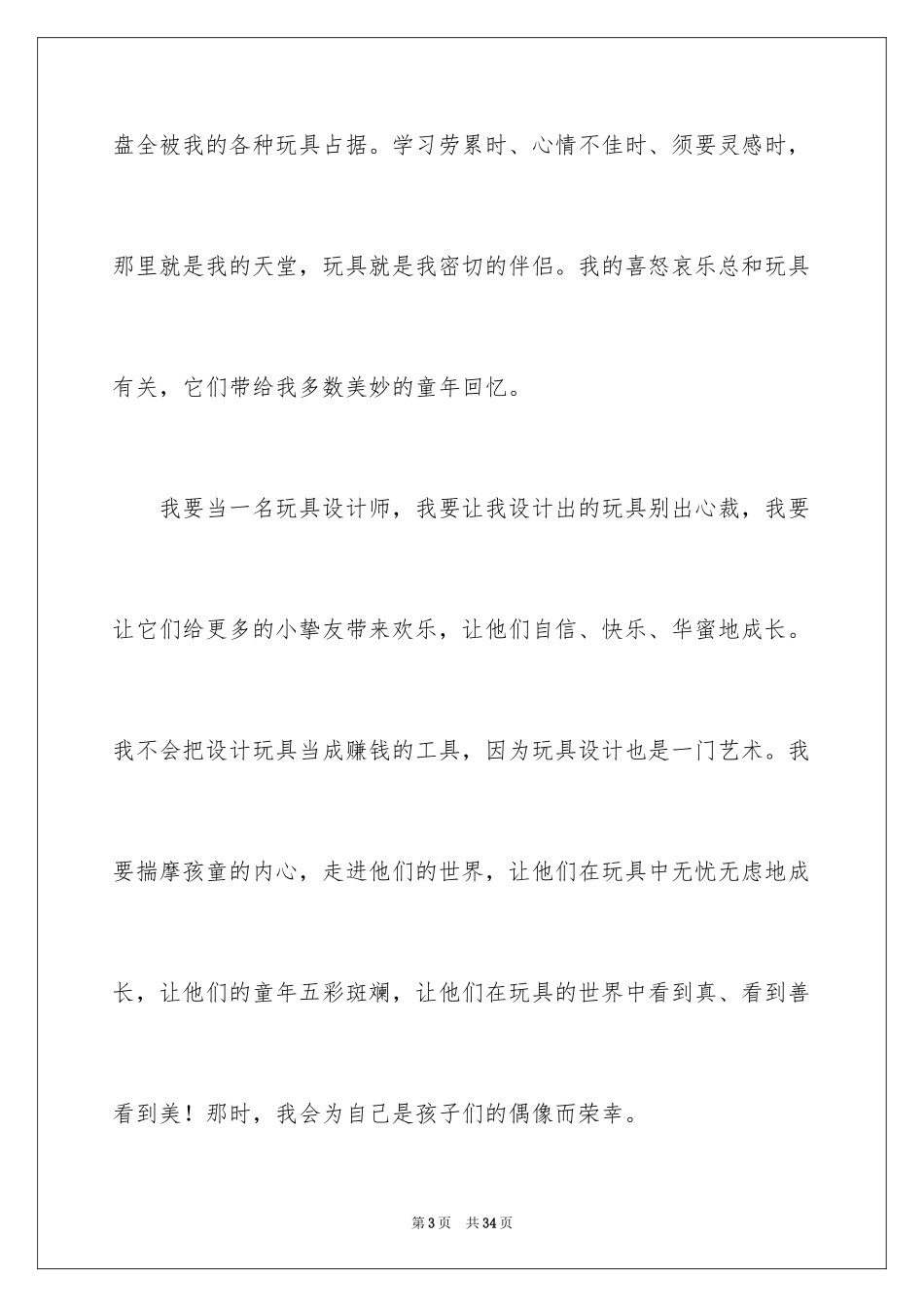 2024以梦想为主题的演讲稿_35_第3页