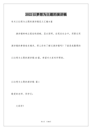 2024以梦想为主题的演讲稿_35