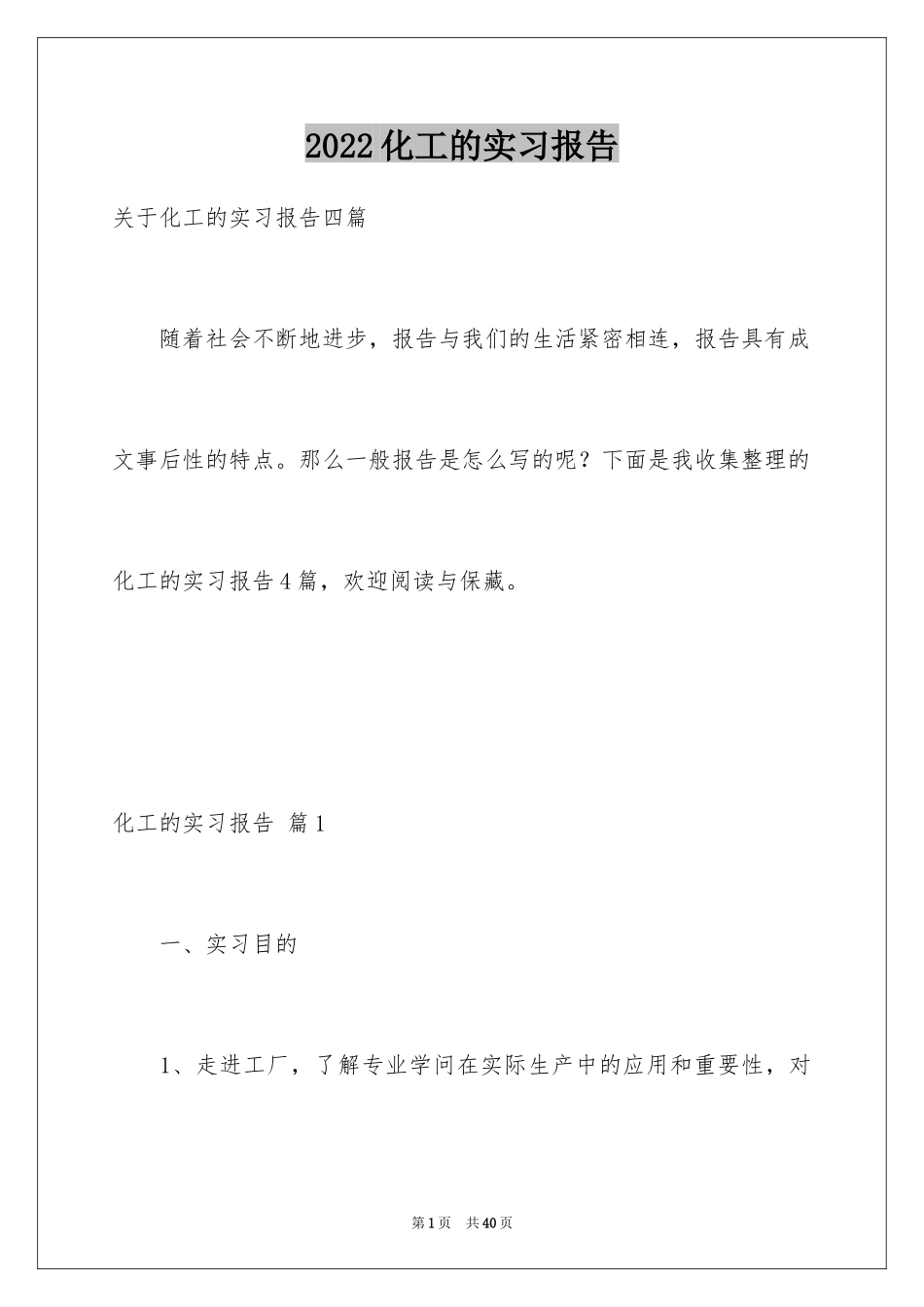 2024化工的实习报告_39_第1页