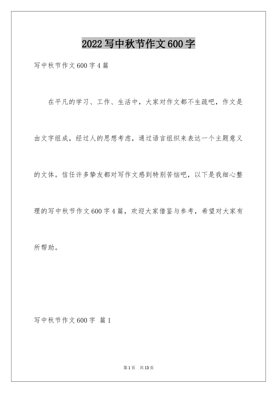 2024写中秋节作文600字_1_第1页