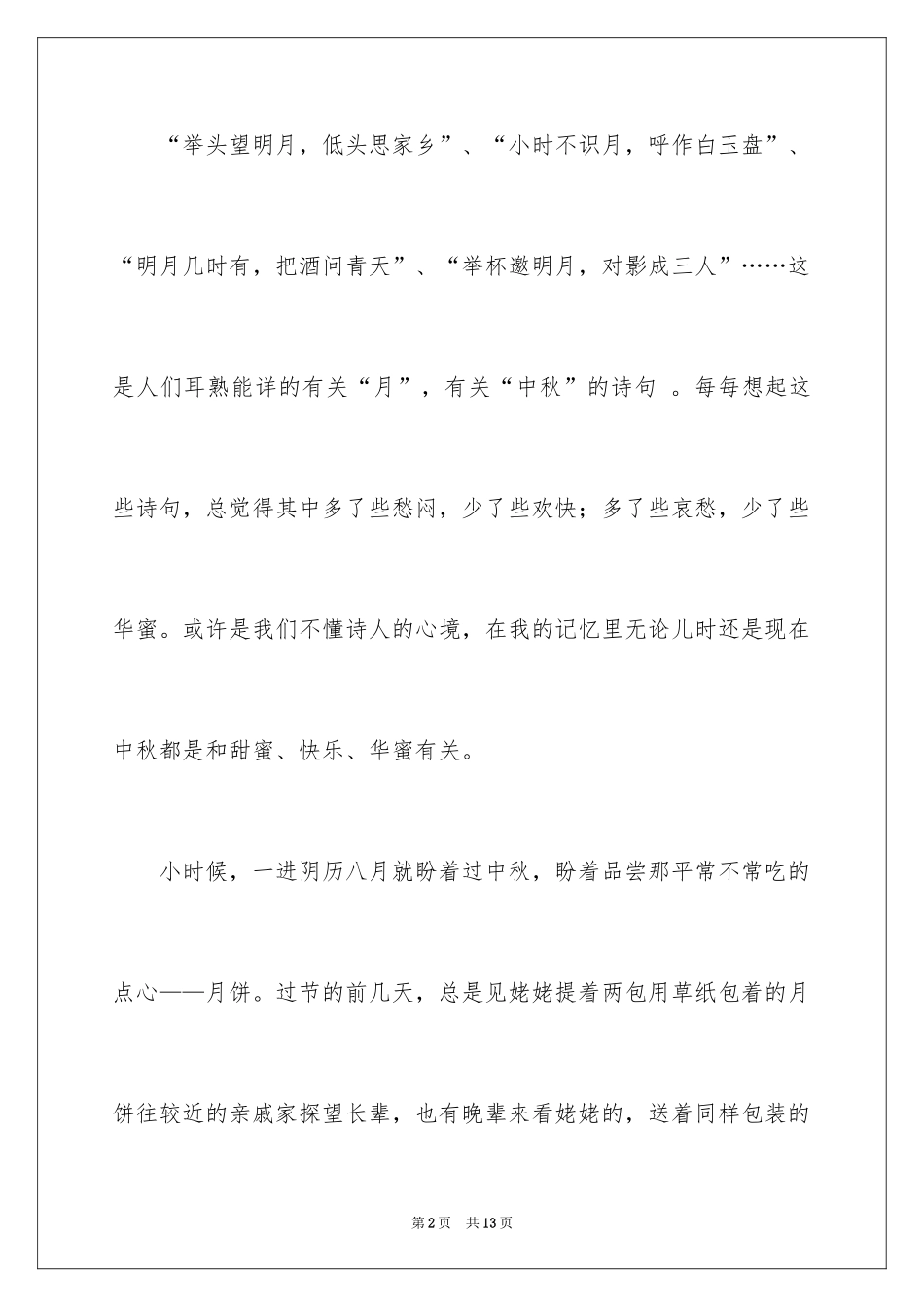 2024写中秋节作文600字_1_第2页