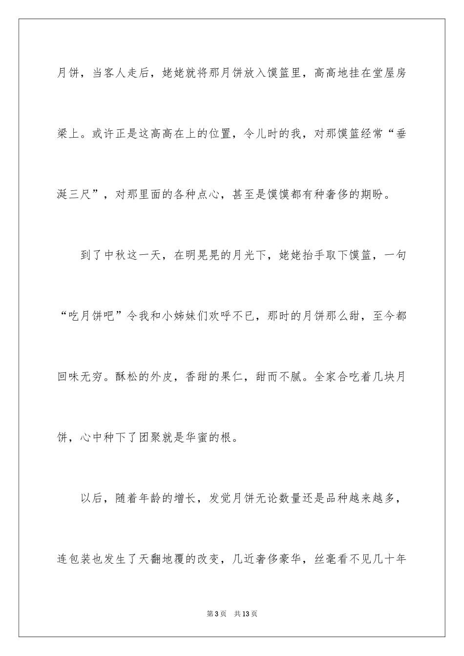 2024写中秋节作文600字_1_第3页