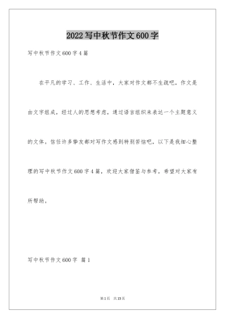 2024写中秋节作文600字_1