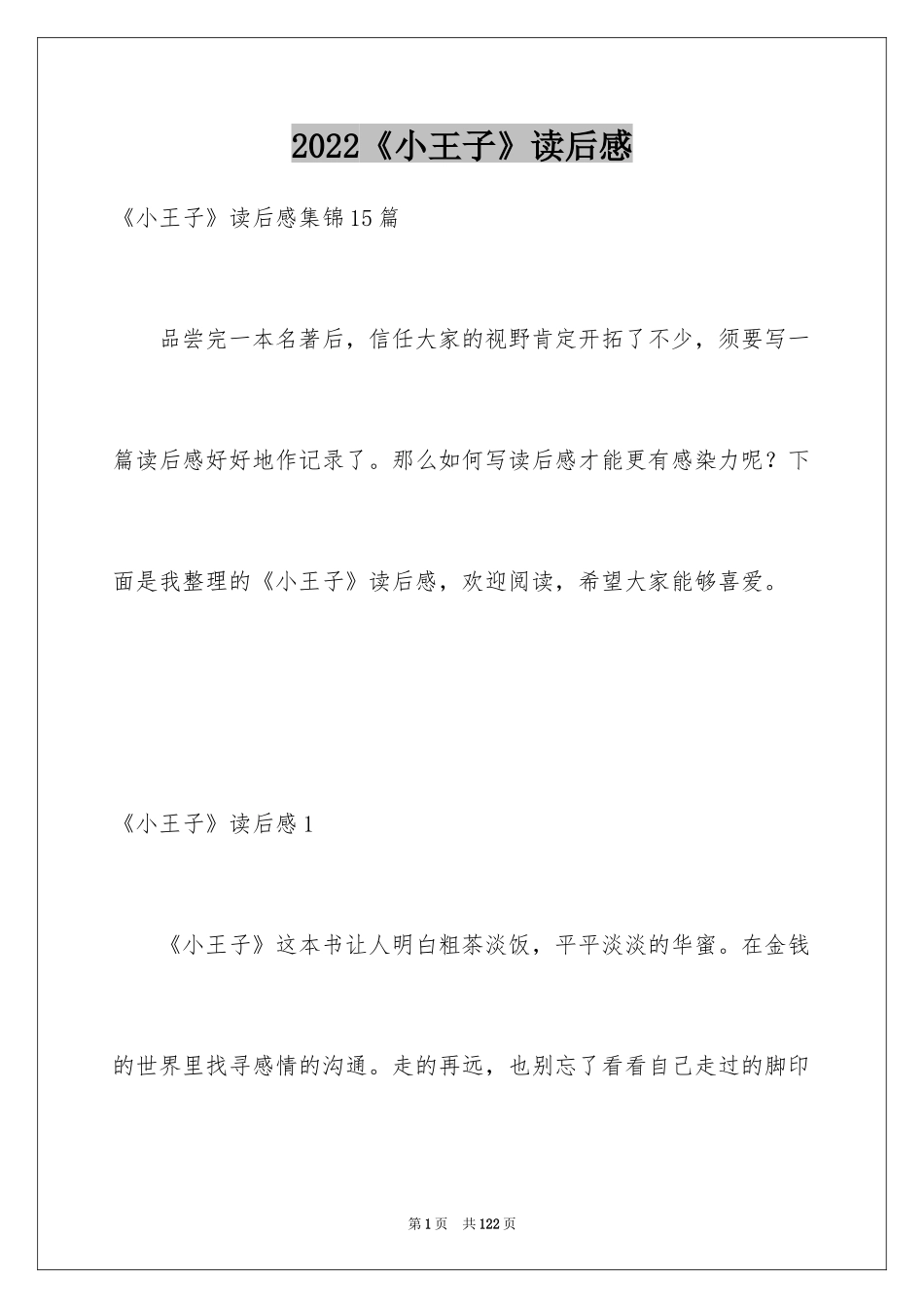 2024《小王子》读后感_62_第1页