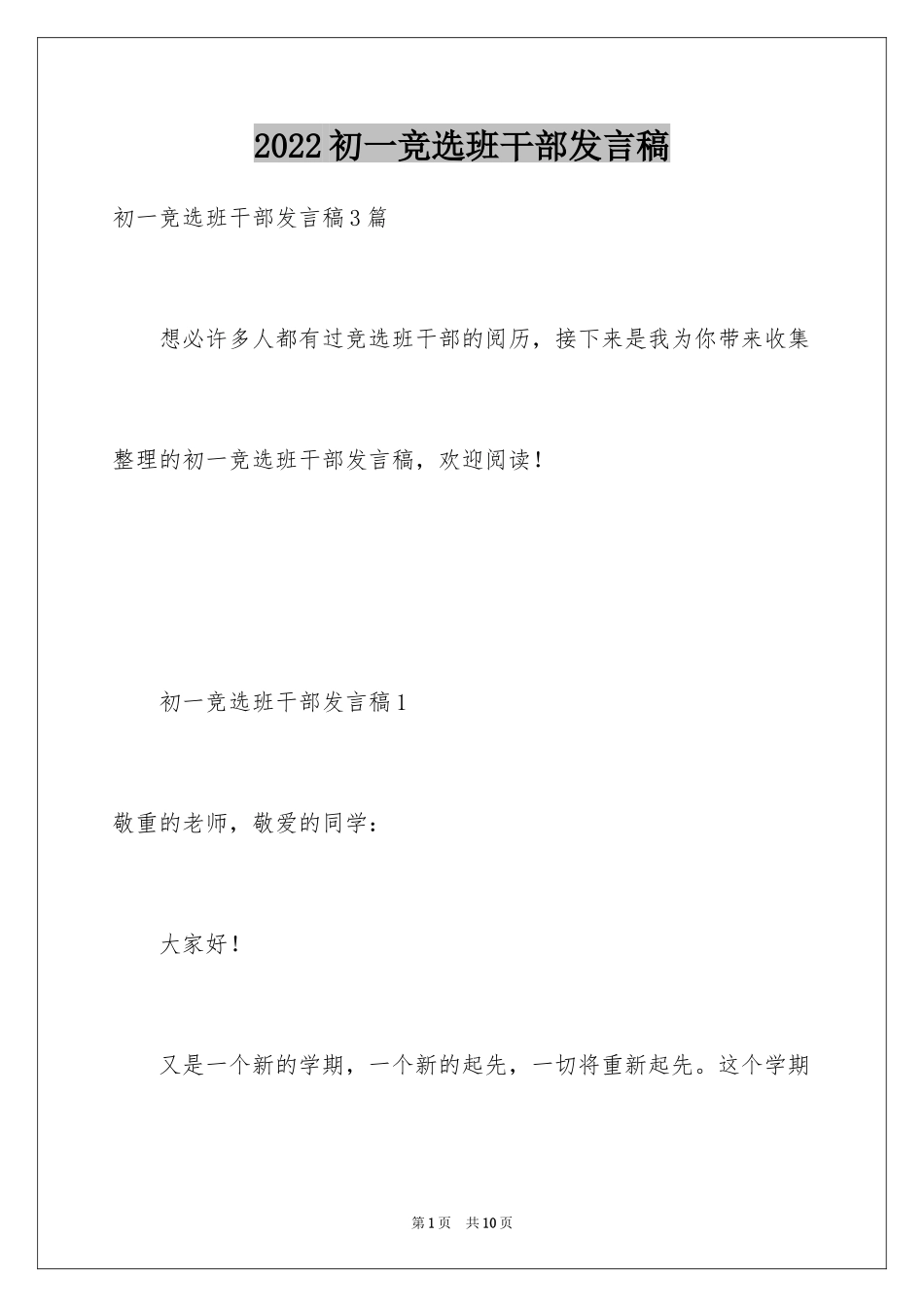 2024初一竞选班干部发言稿_1_第1页