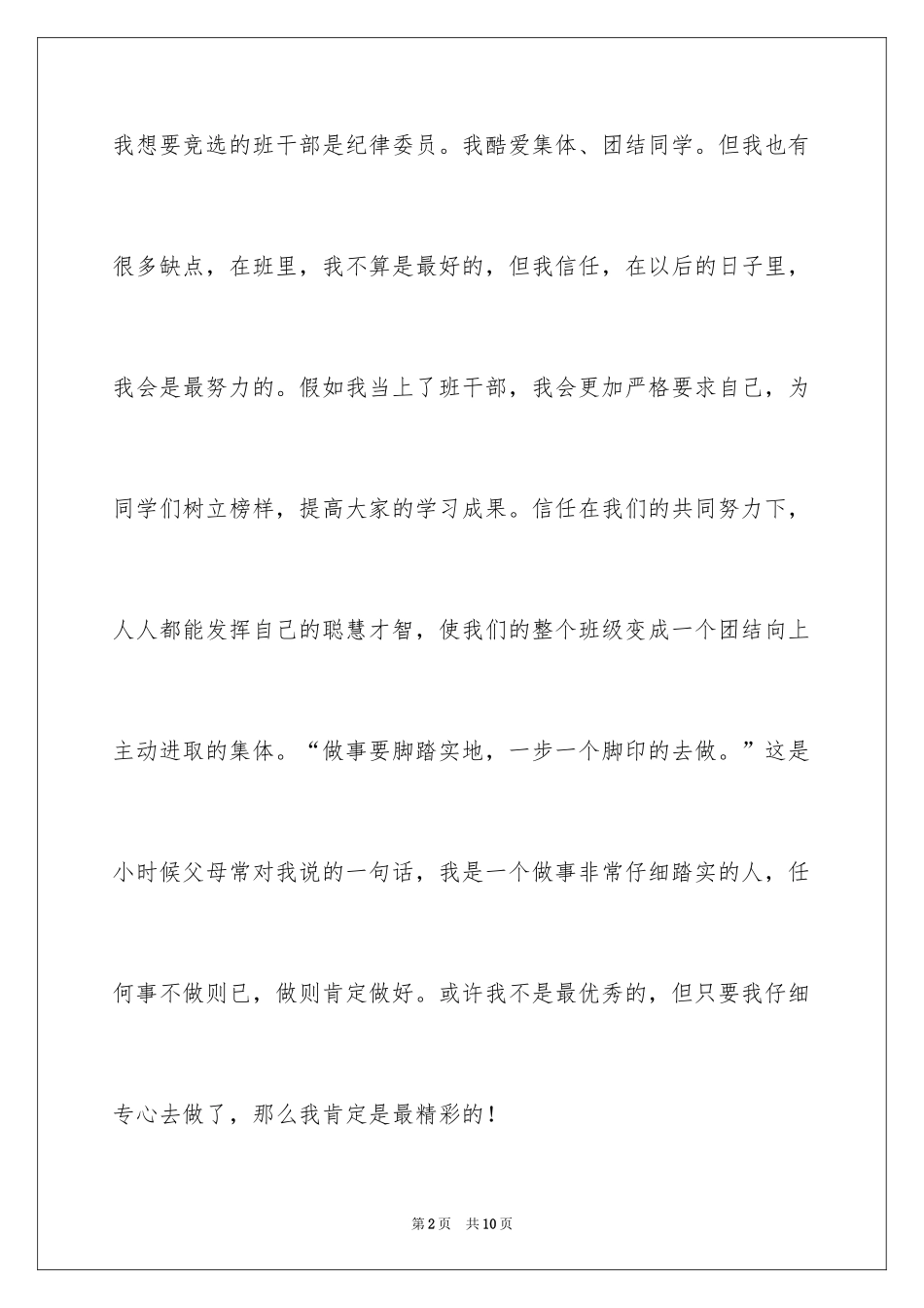 2024初一竞选班干部发言稿_1_第2页