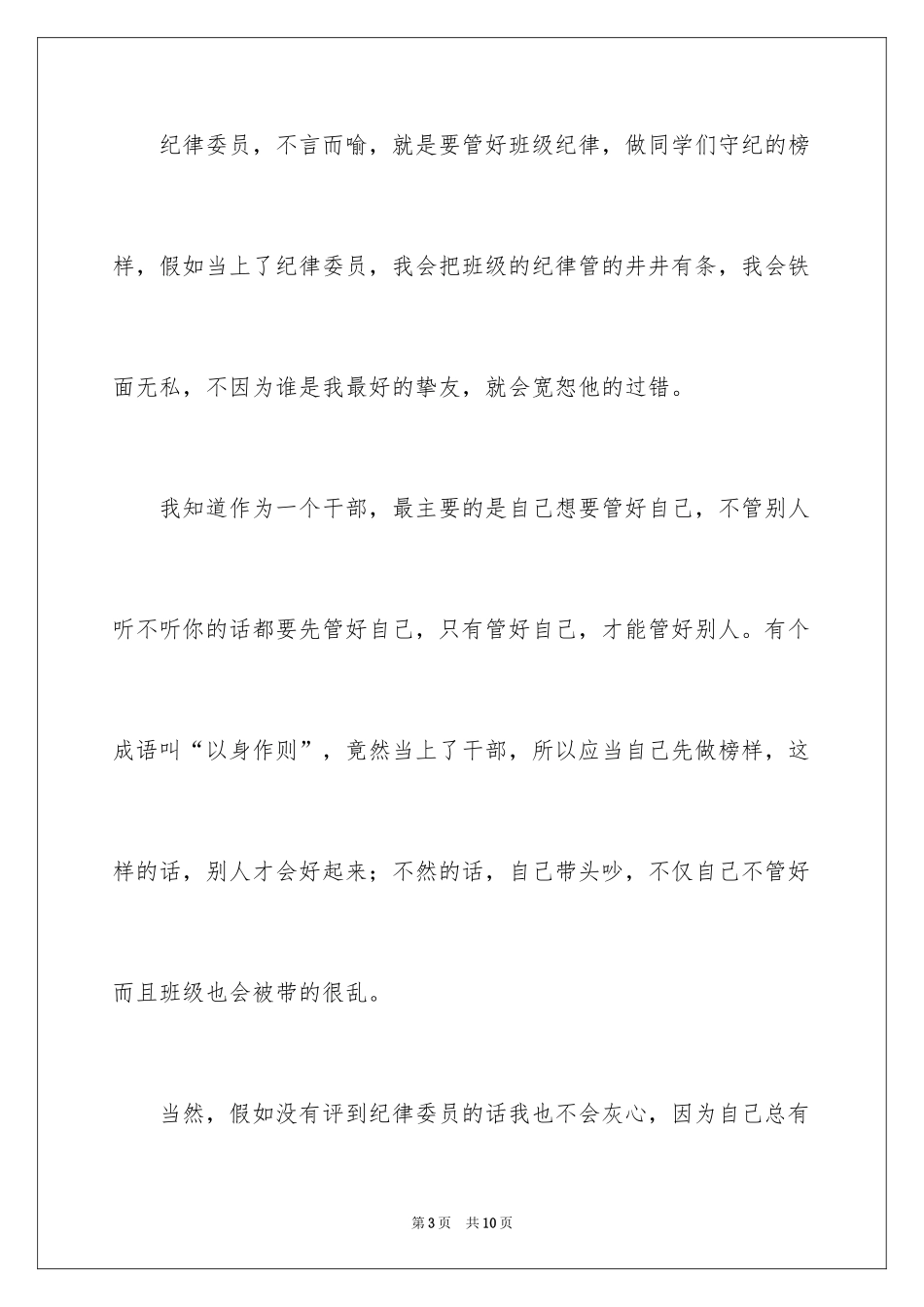 2024初一竞选班干部发言稿_1_第3页